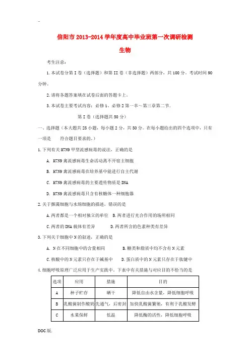 河南省信阳市2014届高三生物第一次调研检测试题新人教版