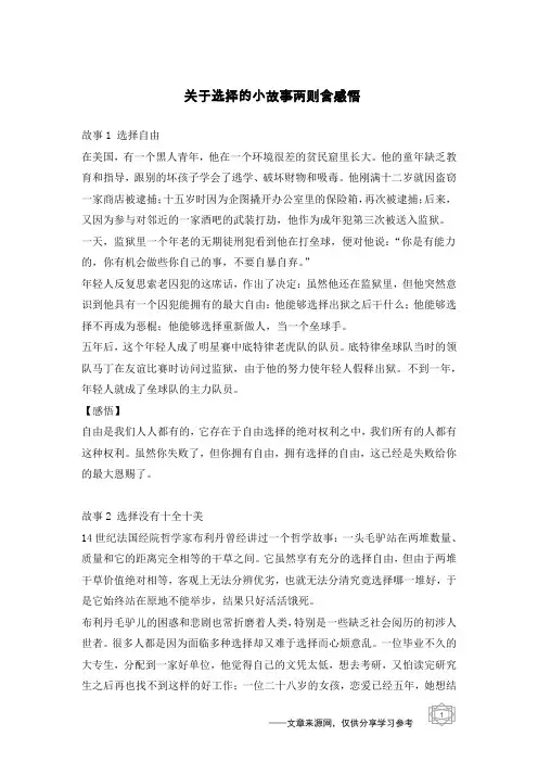 关于选择的小故事两则含感悟