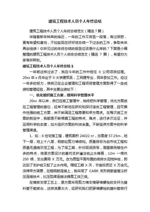 建筑工程技术人员个人年终总结范文（精选7篇）