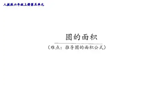 人教版《圆的面积》完美版课件6(共12张PPT)
