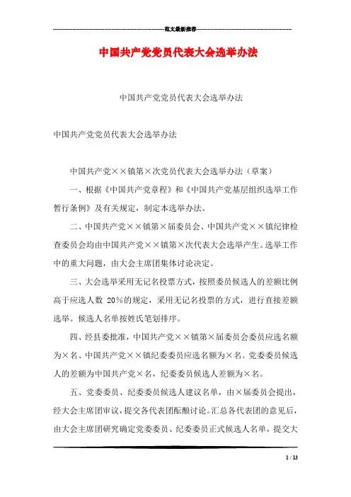 中国共产党党员代表大会选举办法