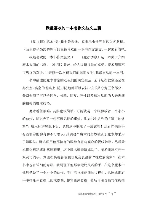 我最喜欢的一本书作文范文三篇