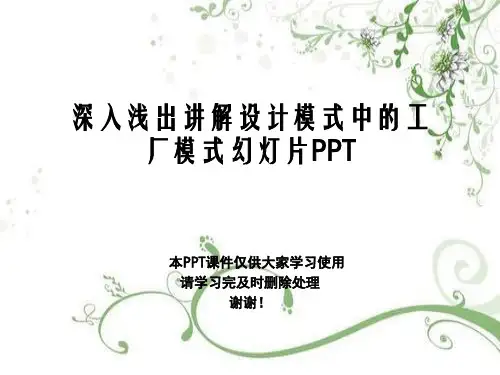 深入浅出讲解设计模式中的工厂模式幻灯片PPT