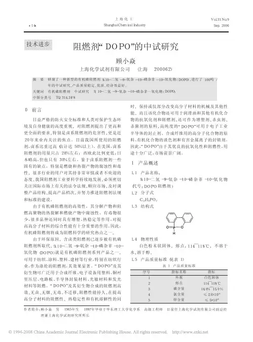 阻燃剂_DOPO_的中试研究