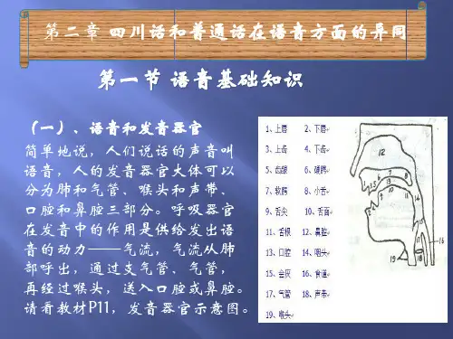 第二章四川话和普通话在语音方面的异同