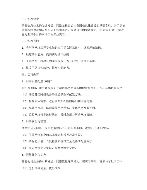 关于网络工程专业实习报告
