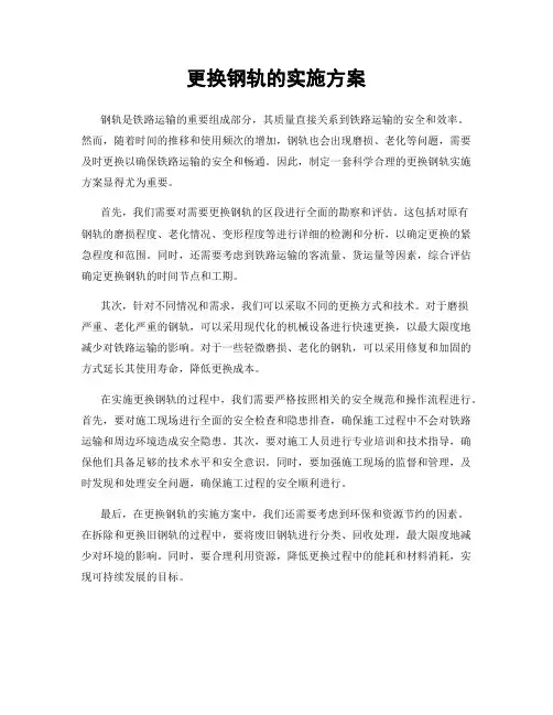 更换钢轨的实施方案