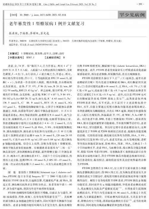 老年暴发性1型糖尿病1例并文献复习