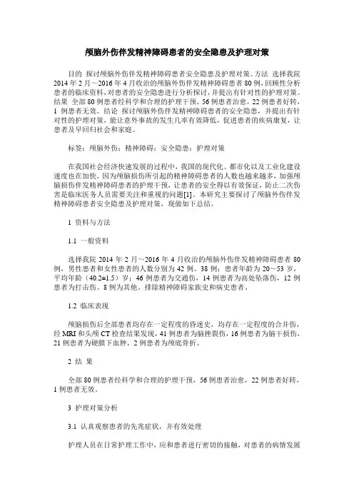 颅脑外伤伴发精神障碍患者的安全隐患及护理对策