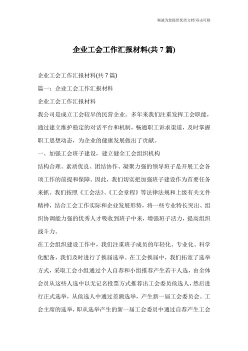 企业工会工作汇报材料(共7篇)