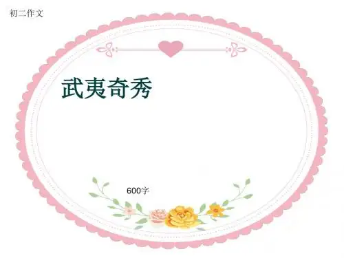 初二作文《武夷奇秀》600字(共9页PPT)