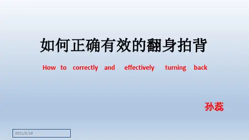 翻身拍背教学