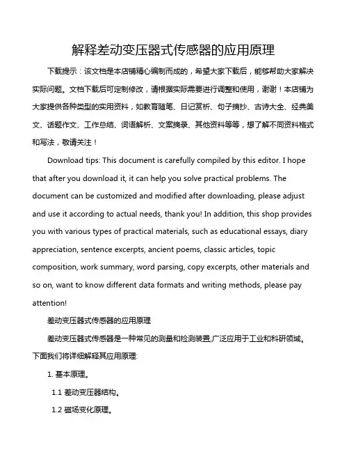 解释差动变压器式传感器的应用原理