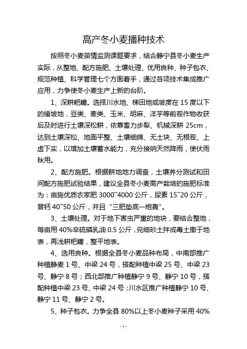 高产冬小麦播种技术