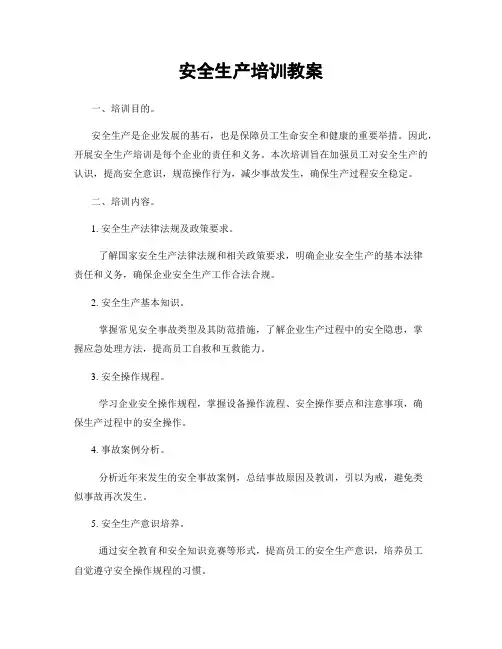 安全生产培训教案