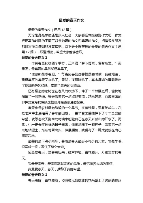 最爱的春天作文（通用12篇）