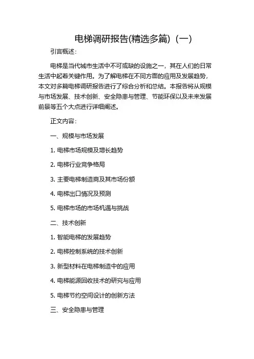 电梯调研报告(精选多篇)(一)