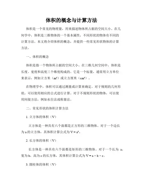 体积的概念与计算方法