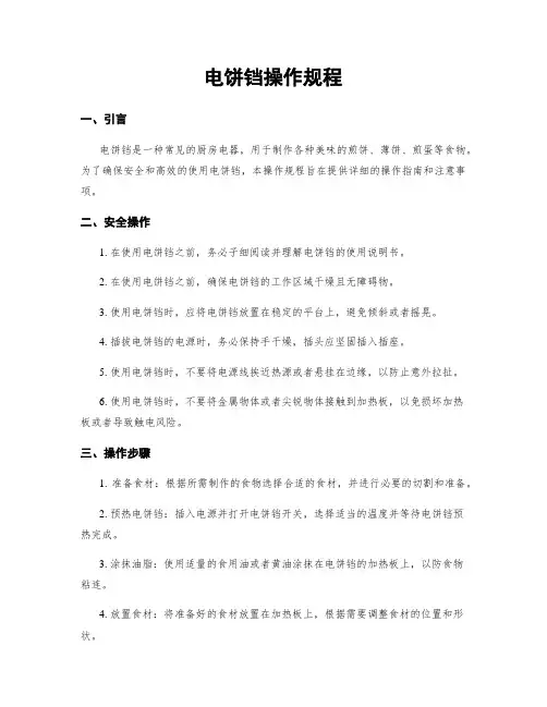 电饼铛操作规程