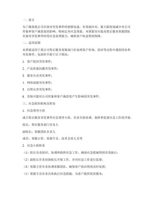 售后客服遇到突发事件应急预案