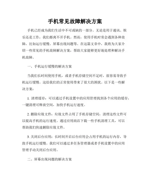 手机常见故障解决方案
