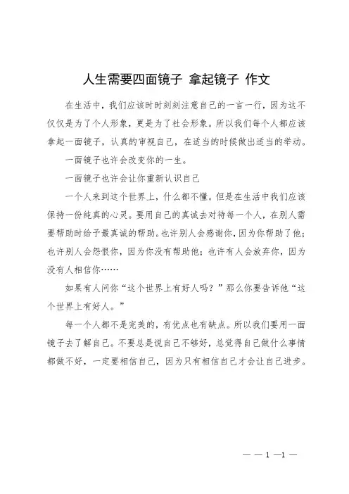人生需要四面镜子 拿起镜子 作文