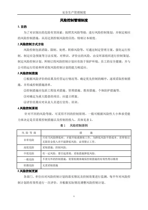 风险控制管理制度