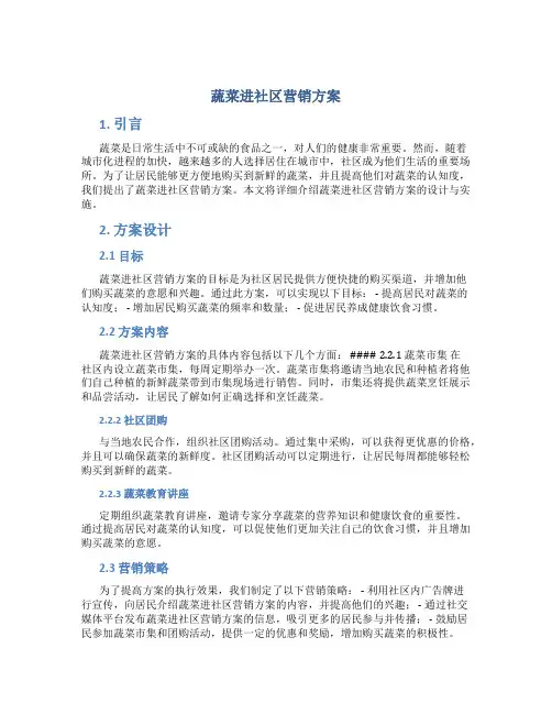 蔬菜进社区营销方案