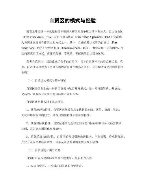 自贸区的模式与经验