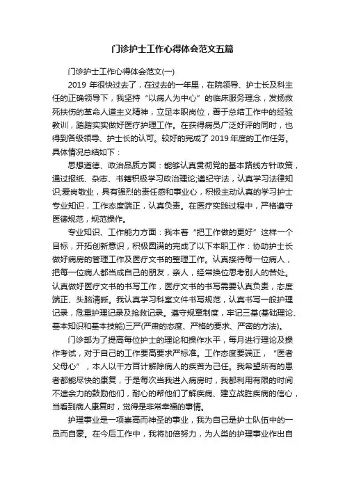 门诊护士工作心得体会范文五篇