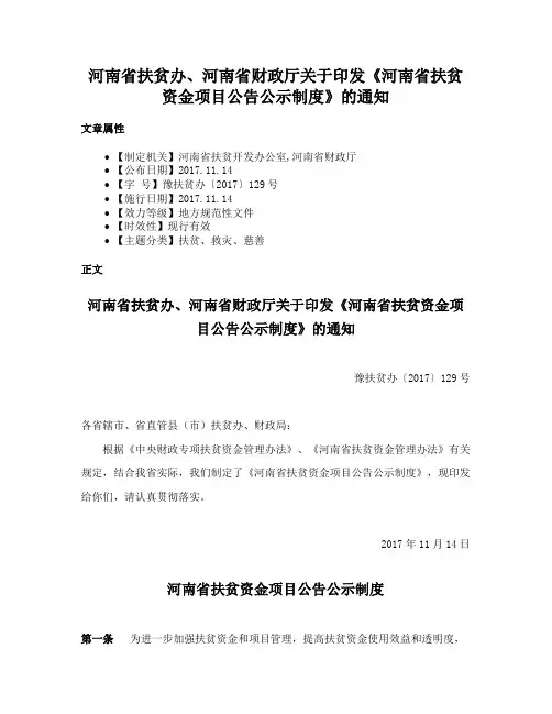 河南省扶贫办、河南省财政厅关于印发《河南省扶贫资金项目公告公示制度》的通知