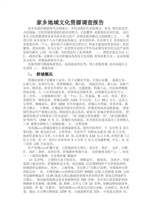 家乡地域文化资源调查报告