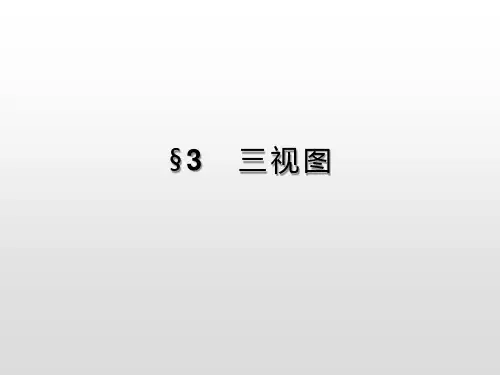 高中数学课件-1.3三视图