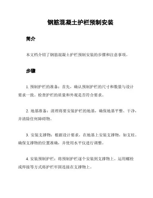 钢筋混凝土护栏预制安装