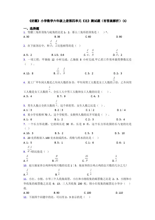 《好题》小学数学六年级上册第四单元《比》测试题(有答案解析)(4)