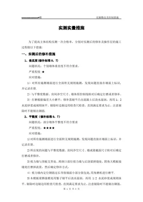 实测实量措施