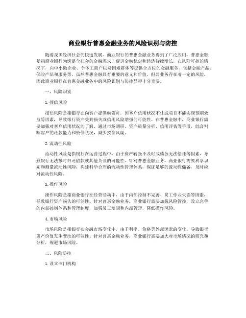 商业银行普惠金融业务的风险识别与防控