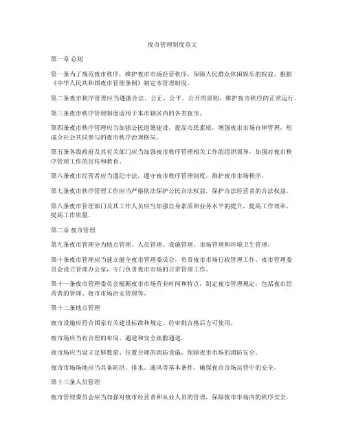 夜市管理制度范文