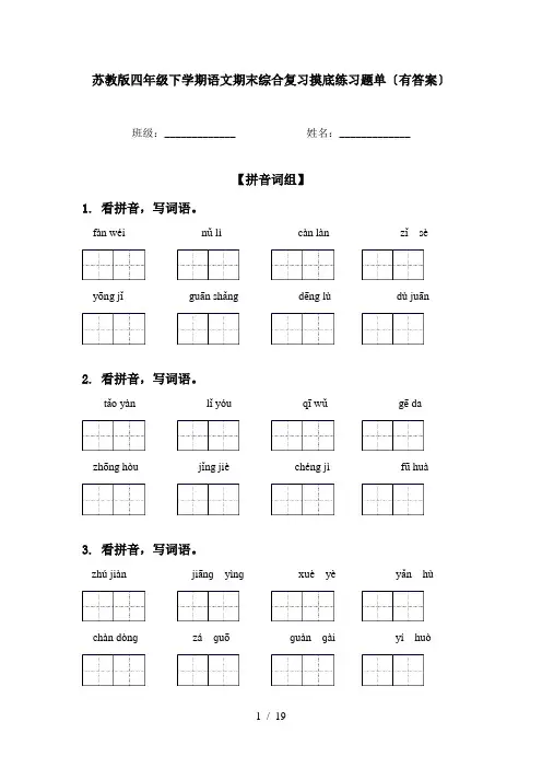 苏教版四年级下学期语文期末综合复习摸底练习题单〔有答案〕
