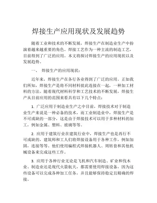 焊接生产应用现状及发展趋势