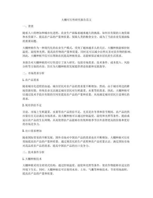 大棚可行性研究报告范文