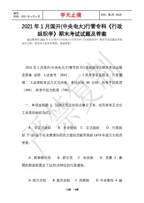 2021年1月国开(中央电大)行管专科《行政组织学》期末考试试题及答案_1(Word最新版)