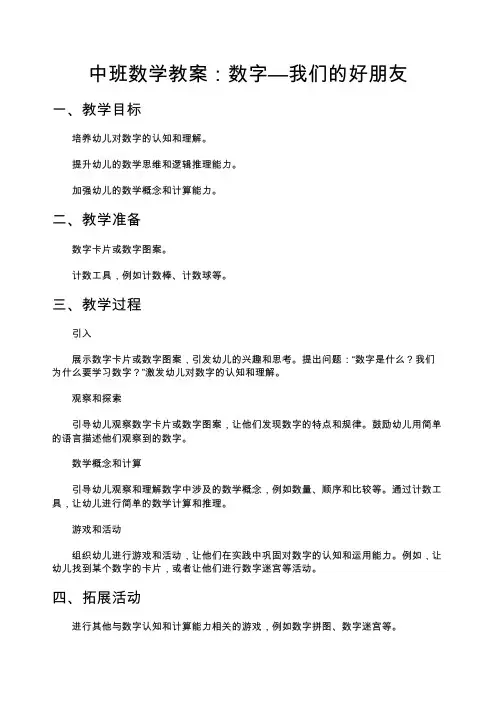 中班数学教案：数字—我们的好朋友—幼儿园中班教案