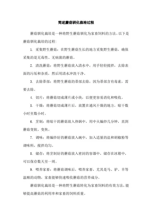 简述蘑菇驯化栽培过程