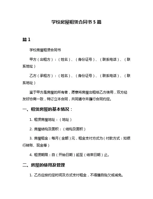 学校房屋租赁合同书5篇