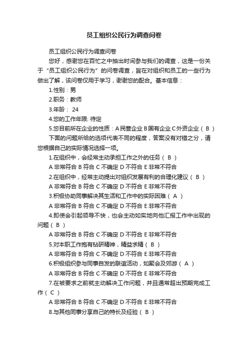员工组织公民行为调查问卷