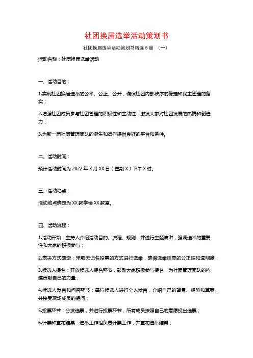 社团换届选举活动策划书5篇