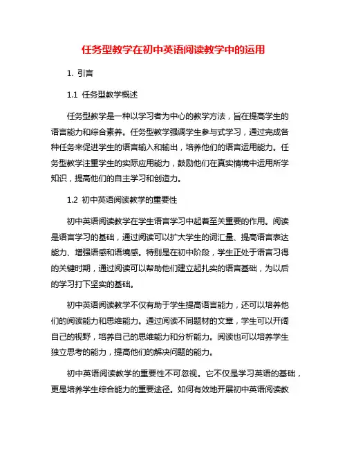 任务型教学在初中英语阅读教学中的运用