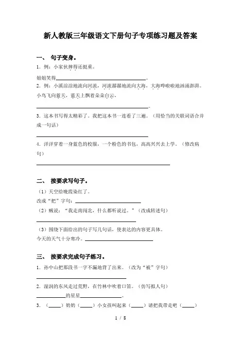 新人教版三年级语文下册句子专项练习题及答案