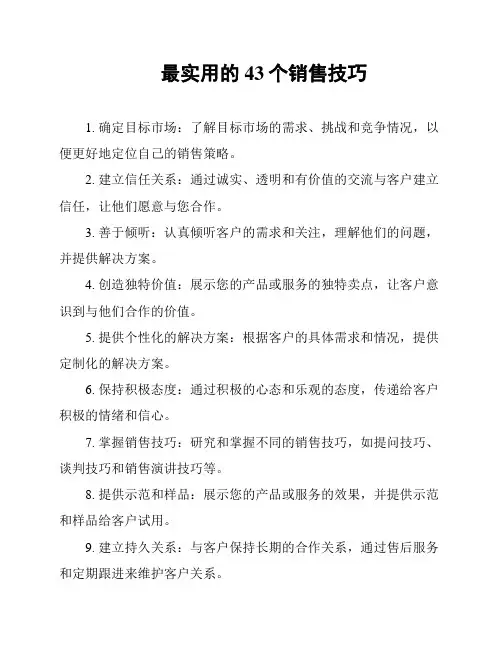 最实用的43个销售技巧